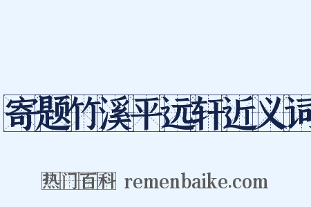 寄题竹溪平远轩近义词是什么意思的图片